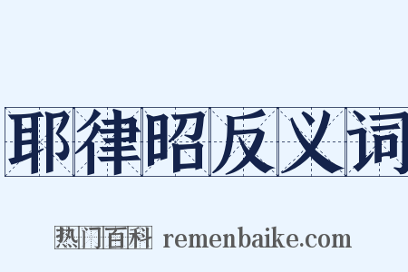 耶律昭反义词是什么意思的图片